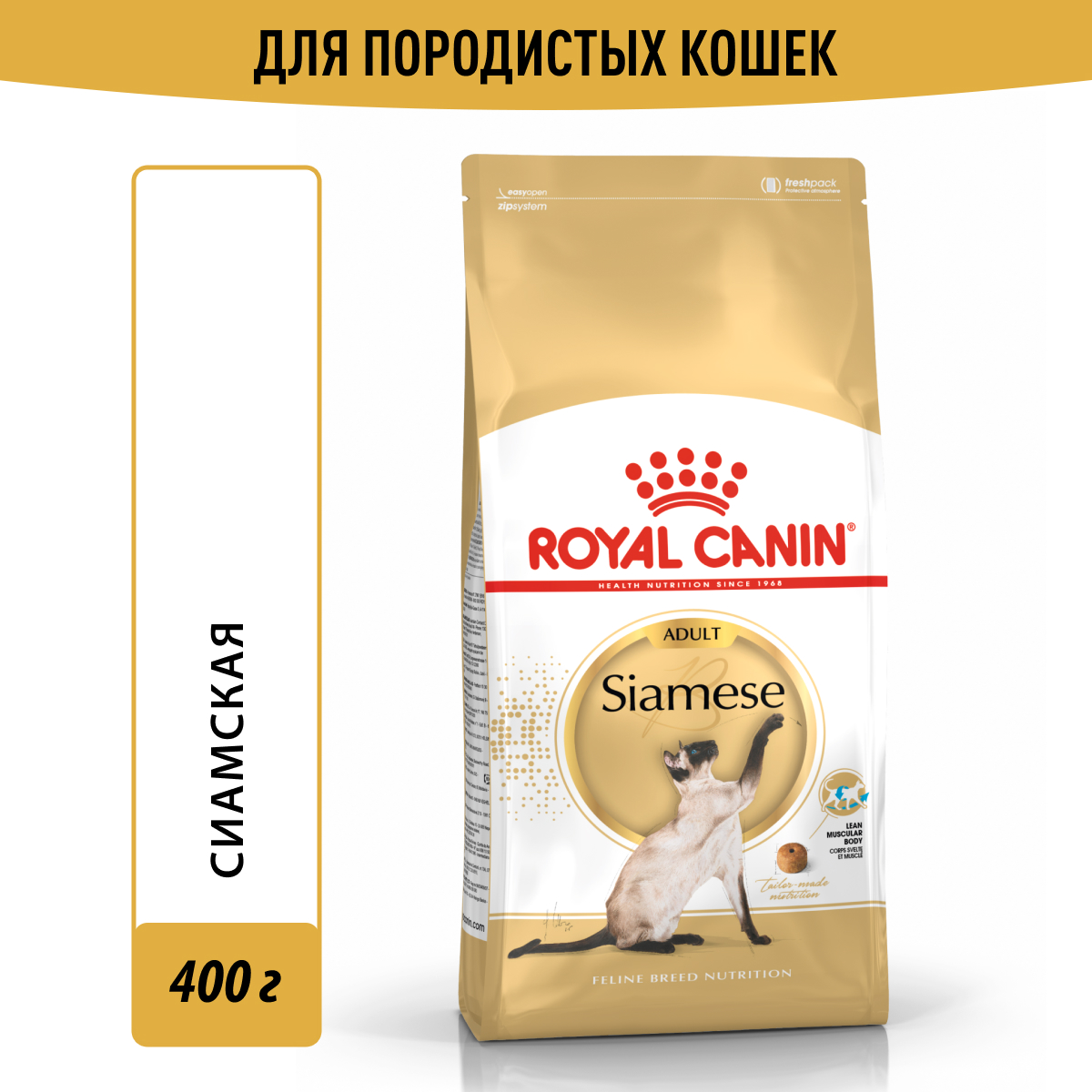 Royal Canin корм для взрослой кошки Сиамской породы (400 гр)