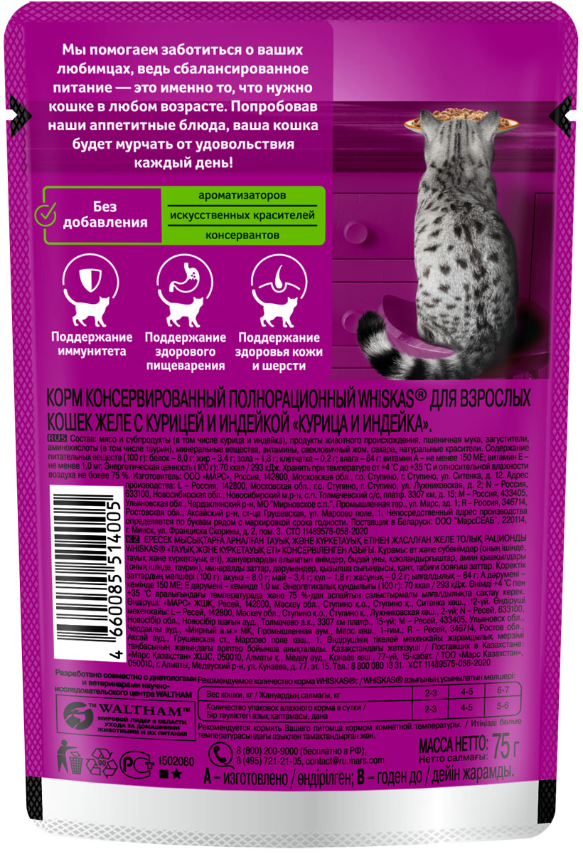Whiskas влажный корм для кошек, желе с курицей и индейкой (28шт в уп) / 75 гр