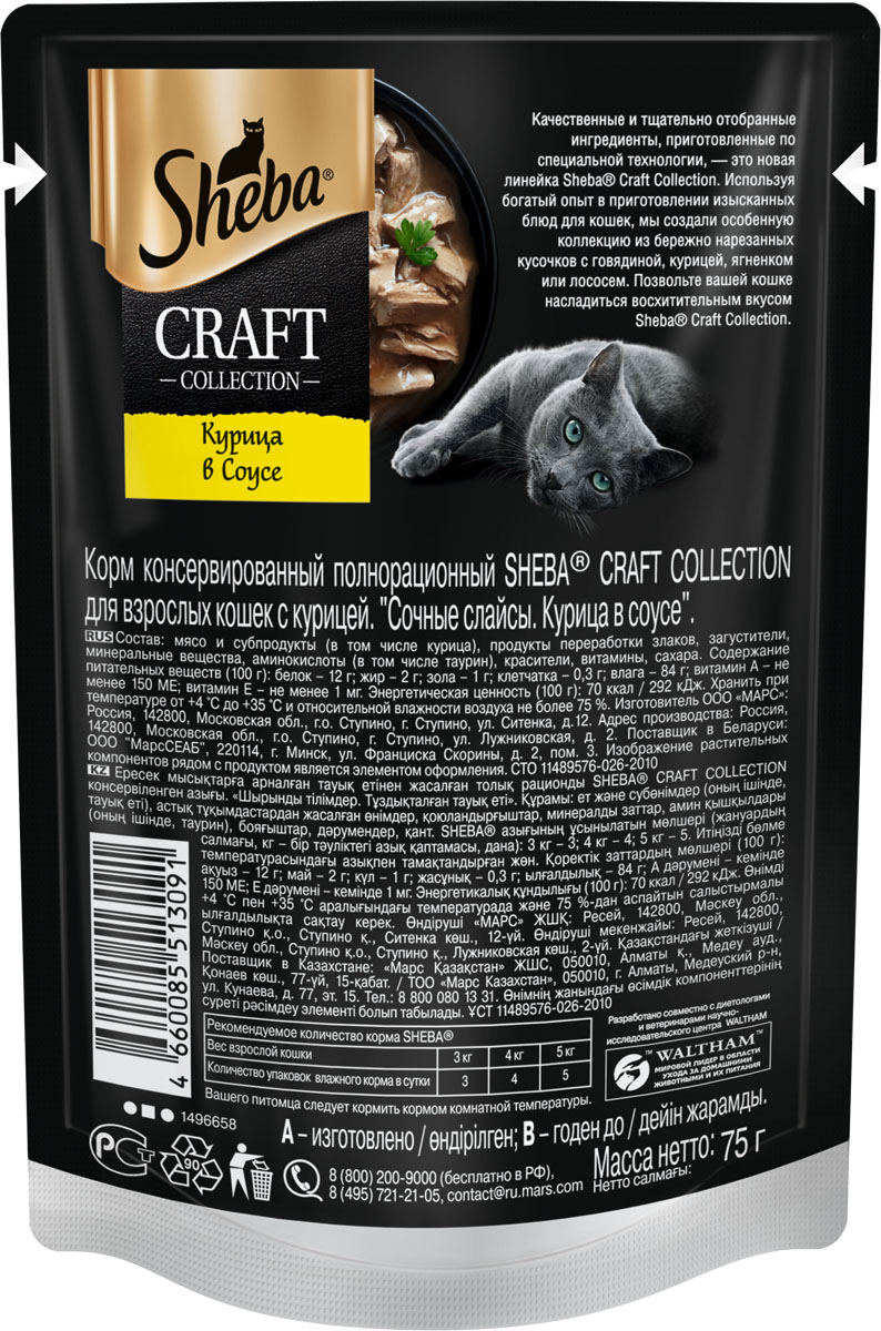 Sheba Craft Collection влажный корм для кошек, сочные слайсы, курица в соусе (28шт в уп) / 75 гр
