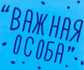 Важная Особа