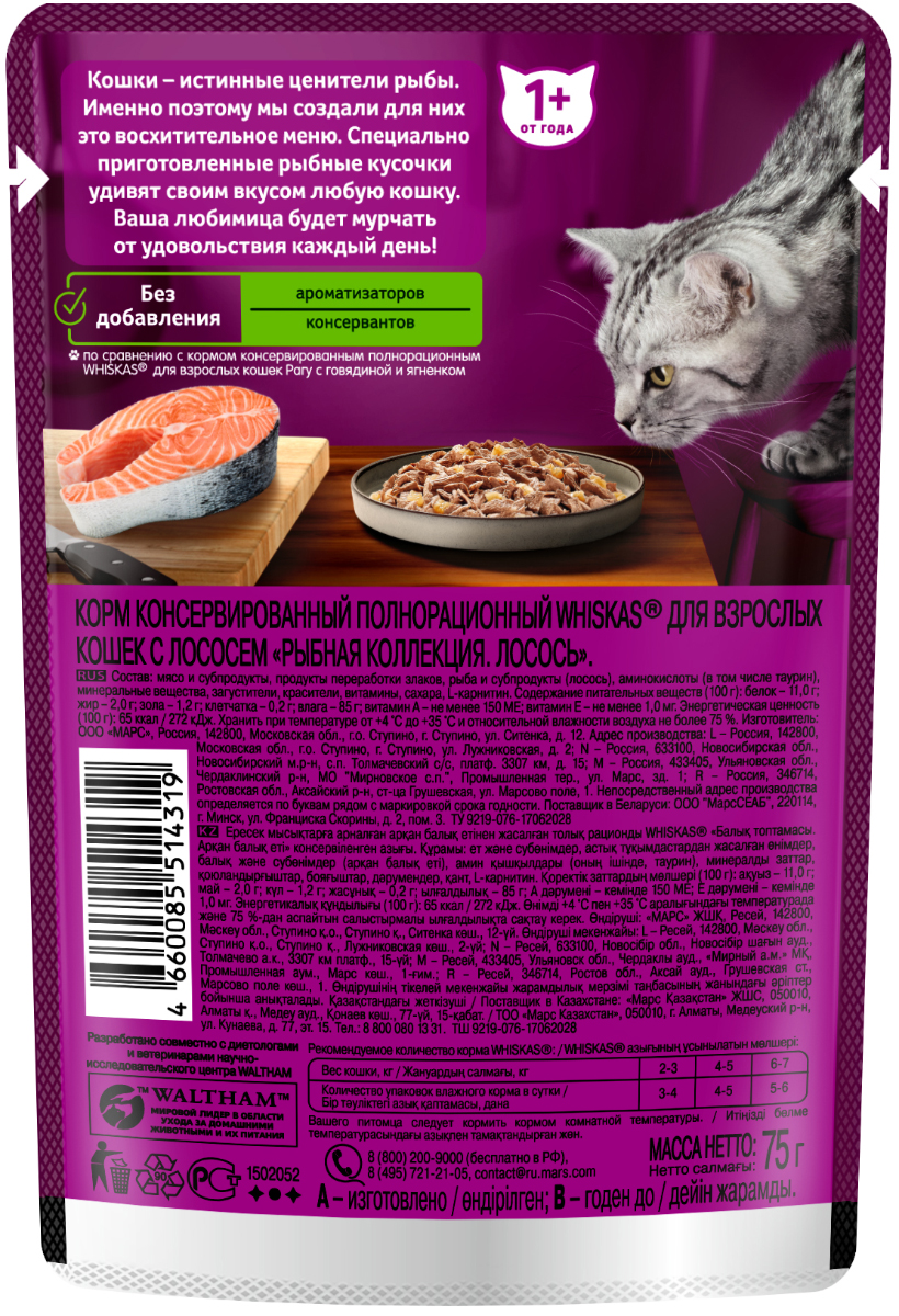 Whiskas влажный корм для кошек, рыбная коллекция, лосось в желе (28шт в уп) / 75 гр
