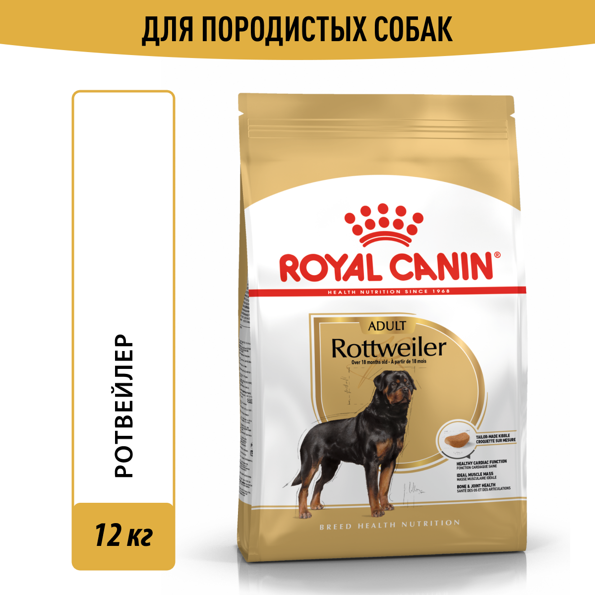 Royal Canin корм для взрослых собак породы Ротвейлер (12 кг)