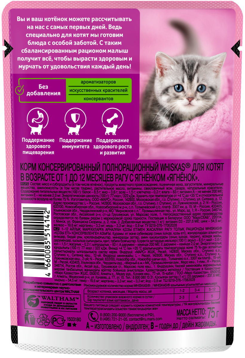 Whiskas влажный корм для котят, рагу с ягненком (28шт в уп) / 75 гр