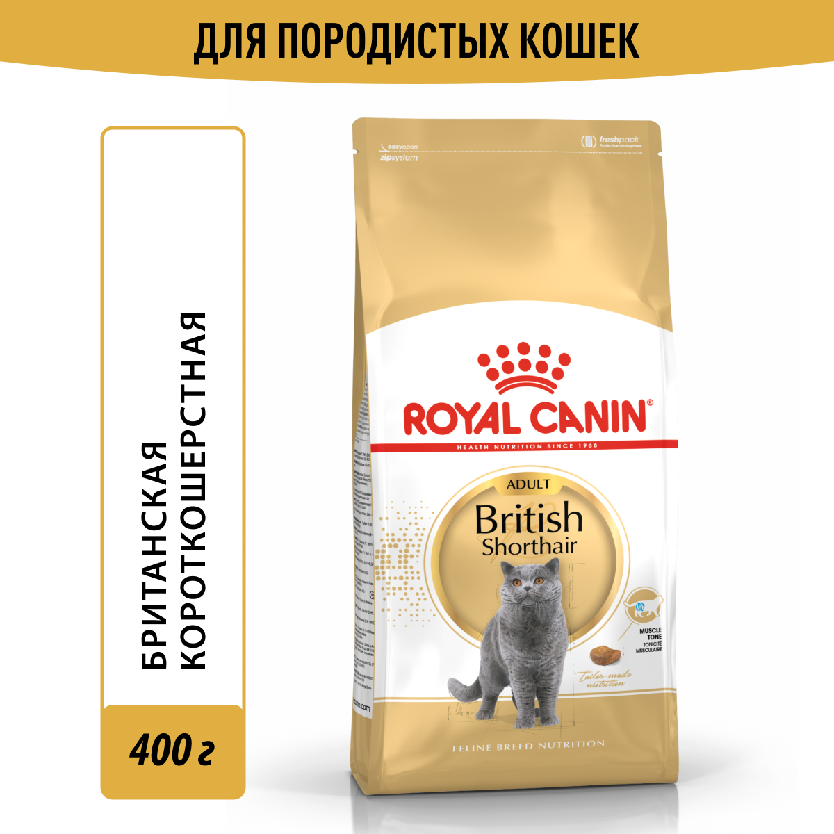 Royal Canin корм для взрослой кошки породы Британская короткошерстная (400 гр)