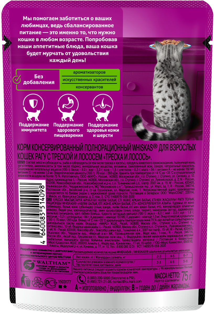 Whiskas влажный корм для кошек, рагу с треской и лососем (28шт в уп) / 75 гр