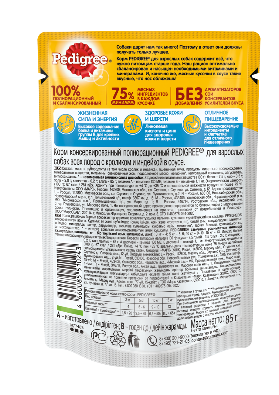 Pedigree влажный корм для взрослых собак всех пород, кролик и индейка в соусе (28шт в уп) / 85 гр