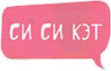 СиСиКэт