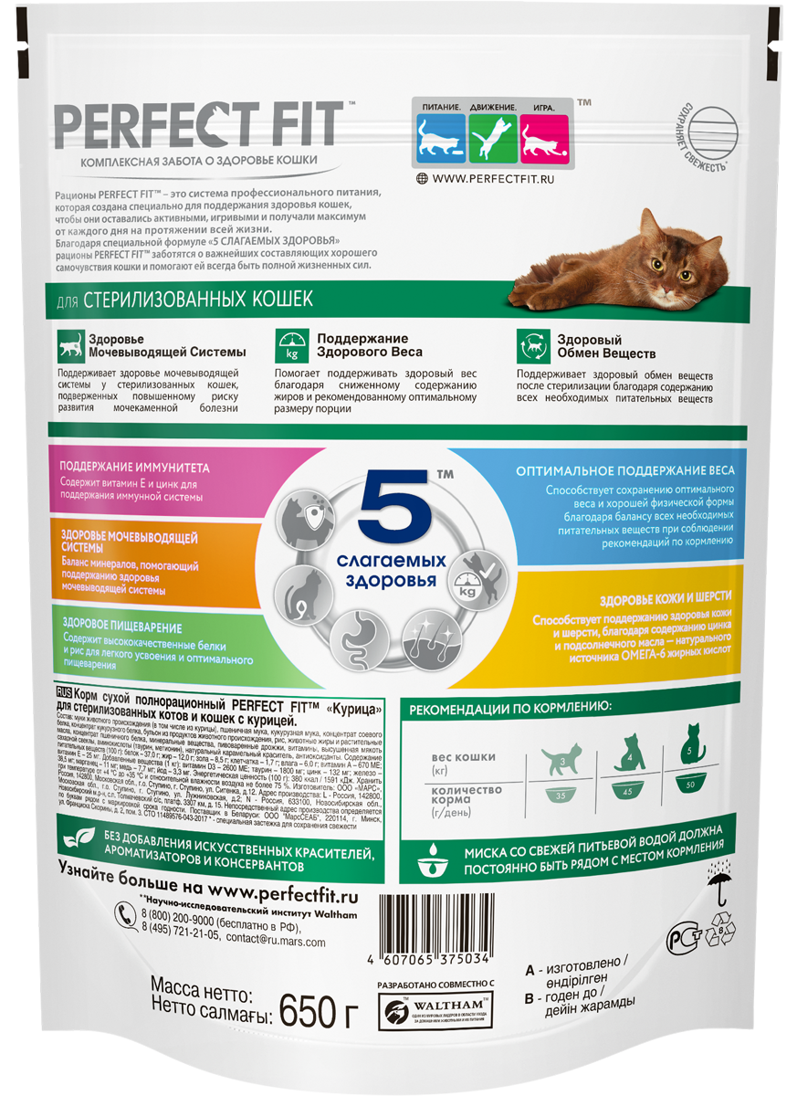 Perfect Fit корм для взрослых стерилизованных кошек всех пород, курица / 650 гр